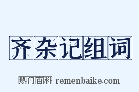 齐杂记组词是什么意思的图片